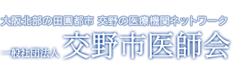 大阪北部の田園歳 交野の医療機関ネットワーク 一般社団法人 交野市医師会