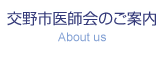 交野市医師会のご案内