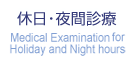 休日・夜間診療