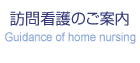 訪問介護のご案内