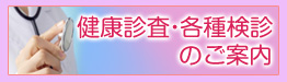 健康診査・各種検診のご案内