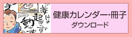 健康カレンダー・冊子ダウンロード