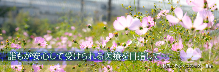 誰もが安心して受けられる医療を目指して…