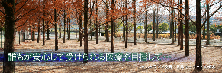 誰もが安心して受けられる医療を目指して…