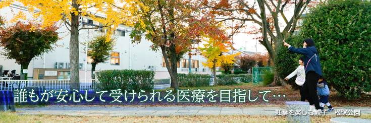 誰もが安心して受けられる医療を目指して…