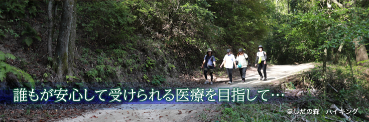 誰もが安心して受けられる医療を目指して…