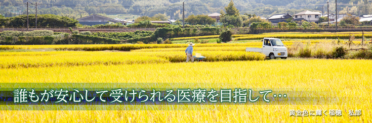 誰もが安心して受けられる医療を目指して…