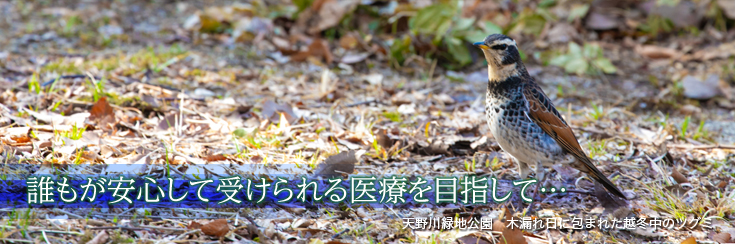 誰もが安心して受けられる医療を目指して…
