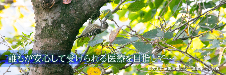 誰もが安心して受けられる医療を目指して…