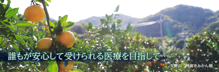 誰もが安心して受けられる医療を目指して…