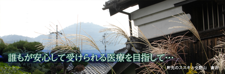 誰もが安心して受けられる医療を目指して…
