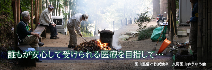 誰もが安心して受けられる医療を目指して…