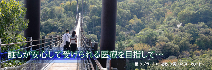 誰もが安心して受けられる医療を目指して…