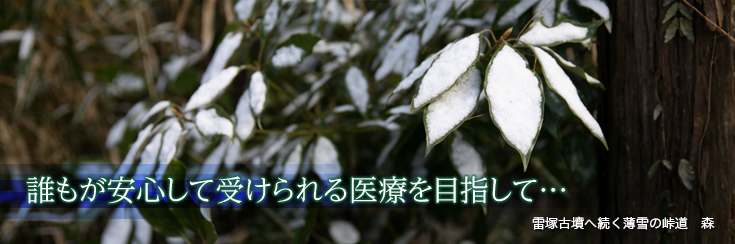 誰もが安心して受けられる医療を目指して…