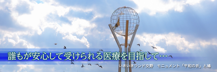 誰もが安心して受けられる医療を目指して…