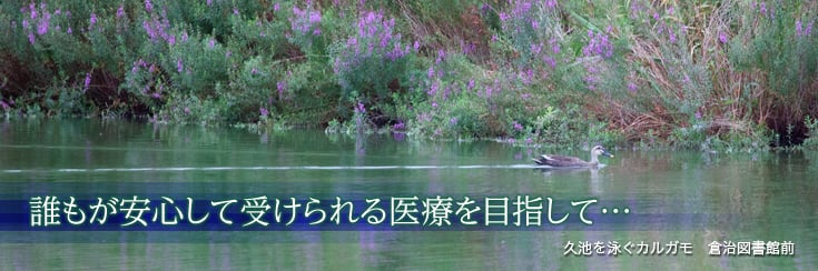 誰もが安心して受けられる医療を目指して…