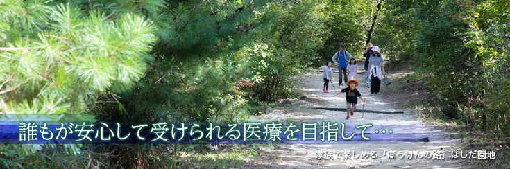 誰もが安心して受けられる医療を目指して…