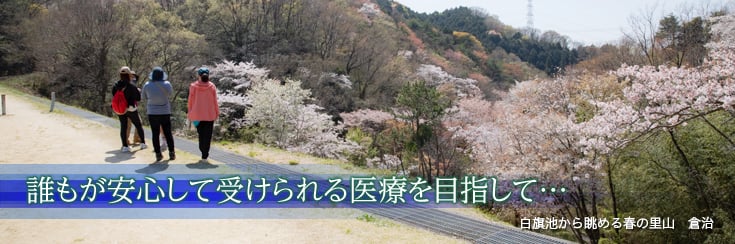 誰もが安心して受けられる医療を目指して…