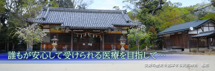 誰もが安心して受けられる医療を目指して…