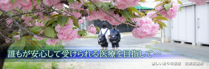 誰もが安心して受けられる医療を目指して…