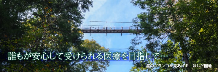 誰もが安心して受けられる医療を目指して…