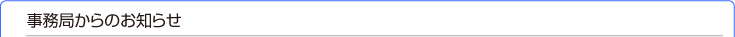 事務局からのお知らせ